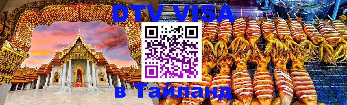 Виза ДТВ на 5 лет в Тайланд Будапешт 
