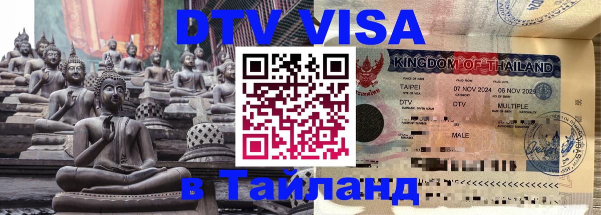 Visa ДТВ Тайланд помощь 